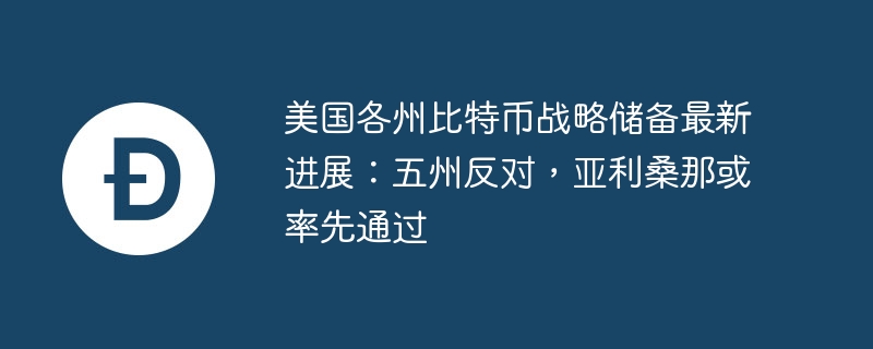 美国各州比特币战略储备最新进展:五州反对,亚利桑那或率先通过